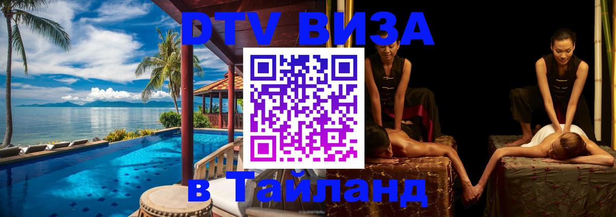 Купить DTV визу в Таиланд Орск 